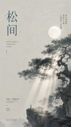 明月松间照